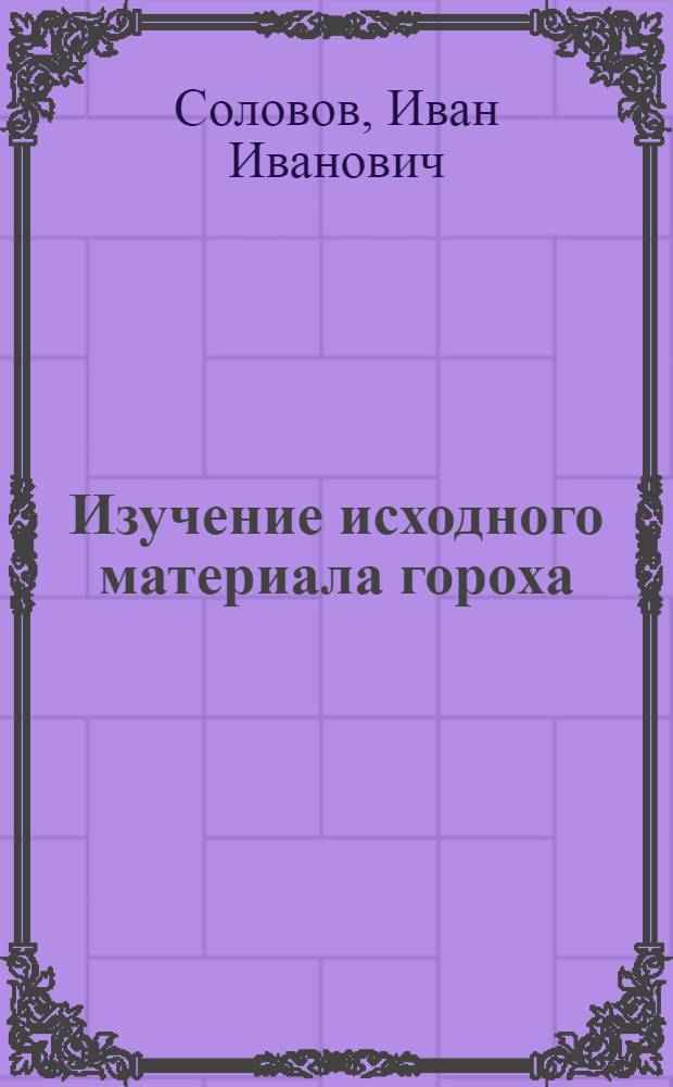 Изучение исходного материала гороха (Pisum sativum L.) и использование его в селекции на повышение симбиотической активности в условиях северной части Центрально-Черноземного региона России : автореф. дис. на соиск. учен. степ. канд. с.-х. наук : специальность 06.01.05 <Селекция и семеноводство>