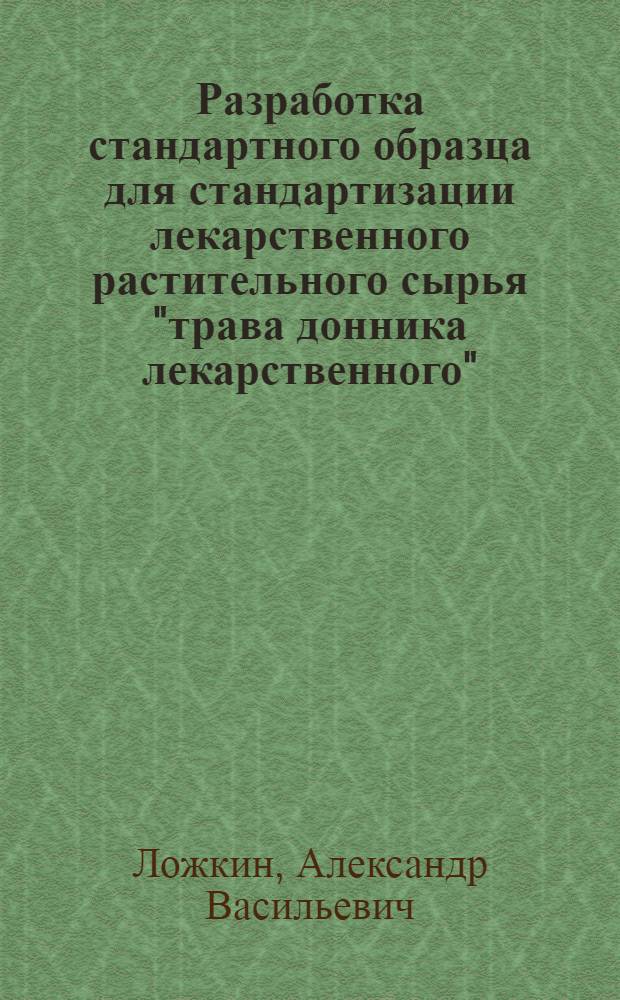 Разработка стандартного образца для стандартизации лекарственного растительного сырья "трава донника лекарственного", субстанции и препаратов на его основе : автореф. дис. на соиск. учен. степ. канд. фармацевт. наук : специальность 15.00.02 <Фармацевт. химия, фармакогнозия>