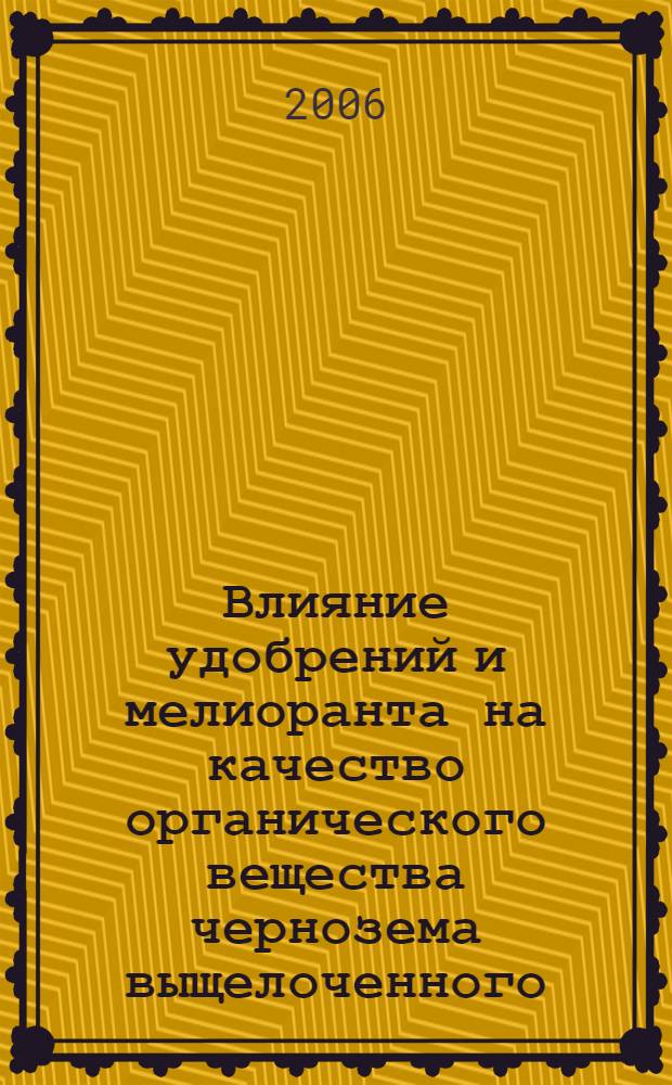 Влияние удобрений и мелиоранта на качество органического вещества чернозема выщелоченного : автореф. дис. на соиск. учен. степ. канд. с.-х. наук : специальность 06.01.03 <Агропочвоведение, агрофизика>