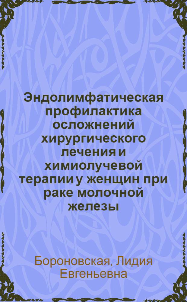 Эндолимфатическая профилактика осложнений хирургического лечения и химиолучевой терапии у женщин при раке молочной железы : автореф. дис. на соиск. учен. степ. канд. мед. наук : специальность 14.00.27 : специальность 14.00.14 <Онкология>