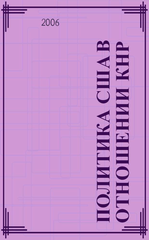 Политика США в отношении КНР (1993 - 2000 гг.). Проблемы военно-политической безопасности : автореф. дис. на соиск. учен. степ. канд. ист. наук : специальность 07.00.03 <Всеобщ. история>