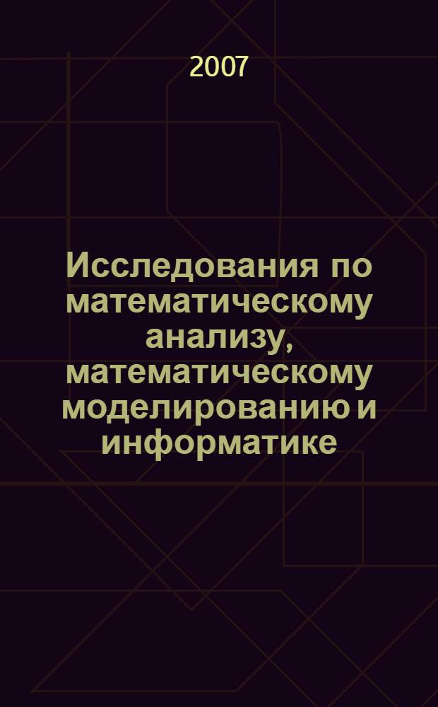 Исследования по математическому анализу, математическому моделированию и информатике