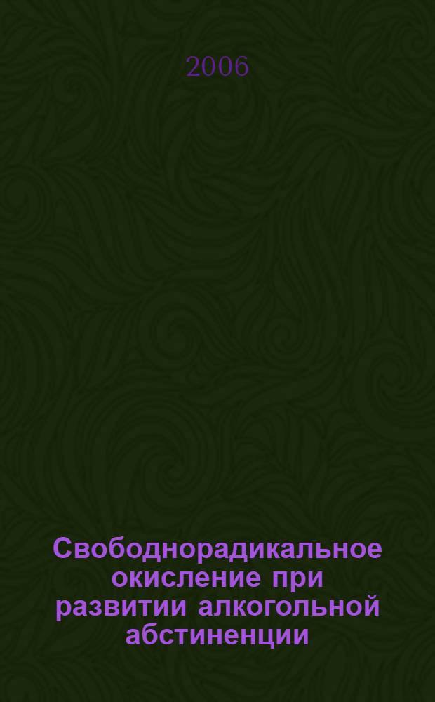 Свободнорадикальное окисление при развитии алкогольной абстиненции : автореф. дис. на соиск. учен. степ. канд. мед. наук : специальность 03.00.04 <Биохимия>