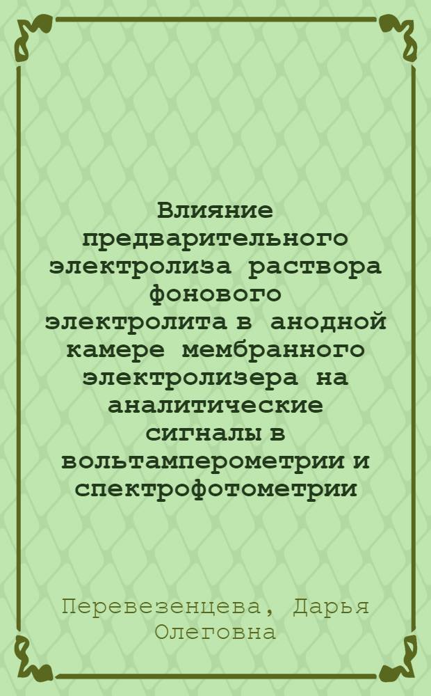 Влияние предварительного электролиза раствора фонового электролита в анодной камере мембранного электролизера на аналитические сигналы в вольтамперометрии и спектрофотометрии : автореф. дис. на соиск. учен. степ. канд. хим. наук : специальность 02.00.02 <Аналит. химия>