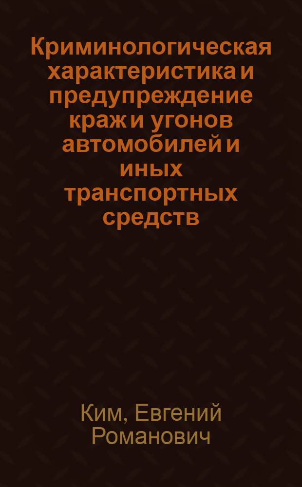 Криминологическая характеристика и предупреждение краж и угонов автомобилей и иных транспортных средств : (по материалам Дальневосточного региона) : автореф. дис. на соиск. учен. степ. канд. юрид. наук : специальность 12.00.08 <Уголов. право и криминология; уголов.-исполнит. право>