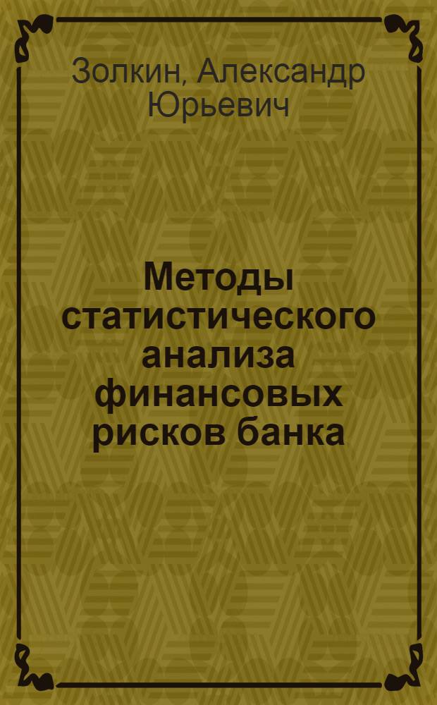 Методы статистического анализа финансовых рисков банка : автореф. дис. на соиск. учен. степ. канд. экон. наук : специальность 08.00.12 <Бухгалт. учет, статистика>
