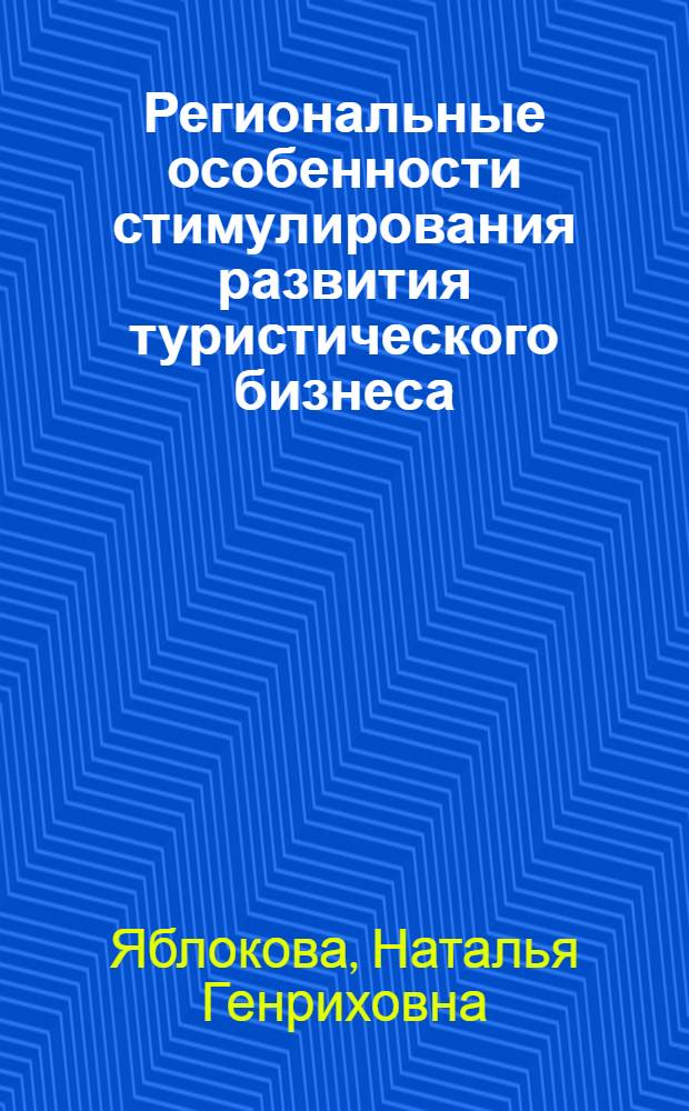 Региональные особенности стимулирования развития туристического бизнеса : (на примере Ярославской области) : автореф. дис. на соиск. учен. степ. канд. экон. наук : специальность 08.00.05 <Экономика и упр. нар. хоз-вом>