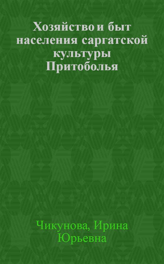 Хозяйство и быт населения саргатской культуры Притоболья (к реконструкции хозяйственно-культурного типа) : автореф. дис. на соиск. учен. степ. канд. ист. наук : специальность 07.00.06 <Археология>