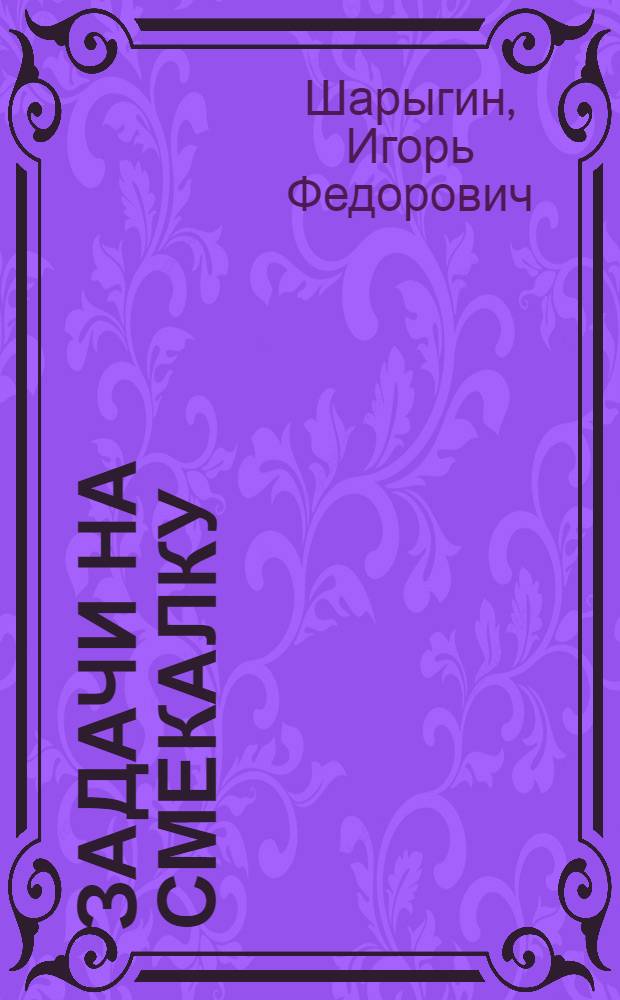 Задачи на смекалку : учебное пособие для 5-6 классов общеобразовательных учреждений