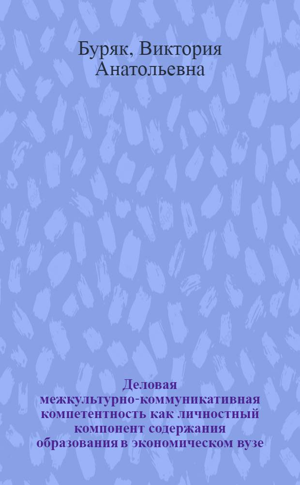 Деловая межкультурно-коммуникативная компетентность как личностный компонент содержания образования в экономическом вузе : автореф. дис. на соиск. учен. степ. канд. пед. наук : специальность 13.00.08 <Теория и методика проф. образования>