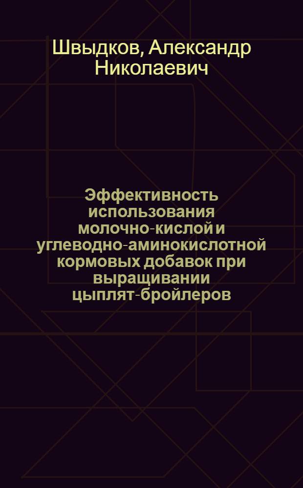 Эффективность использования молочно-кислой и углеводно-аминокислотной кормовых добавок при выращивании цыплят-бройлеров : автореф. дис. на соиск. учен. степ. канд. с.-х. наук : специальность 06.02.02 <Кормление с.-х. животных и технология кормов>
