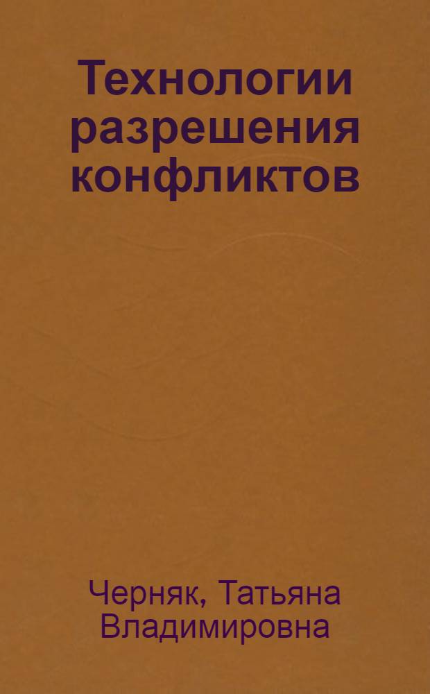 Технологии разрешения конфликтов : учебное пособие : для дистанционного обучения и самостоятельной работы по специальности 061000 "Государственное и муниципальное управление"
