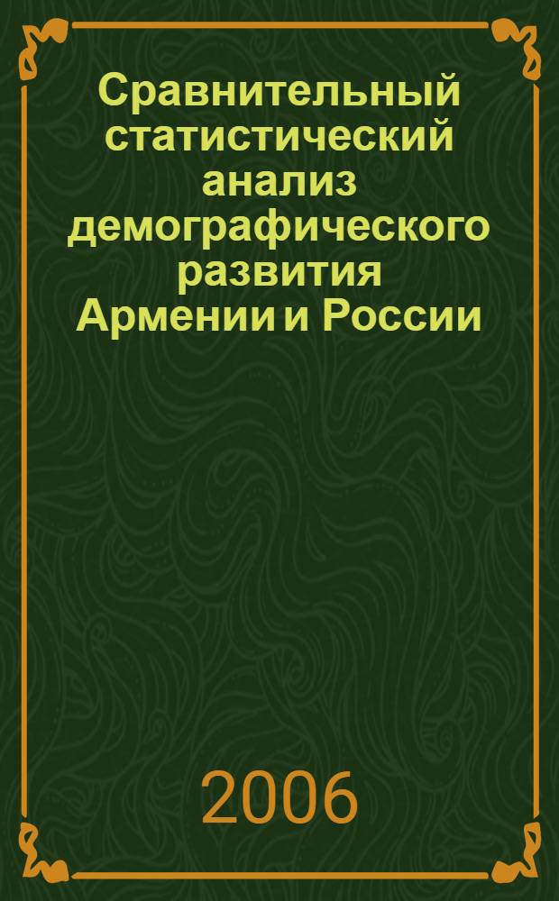 Сравнительный статистический анализ демографического развития Армении и России : автореф. дис. на соиск. учен. степ. канд. экон. наук : специальность 08.00.12 <Бухгалт. учет, статистика>