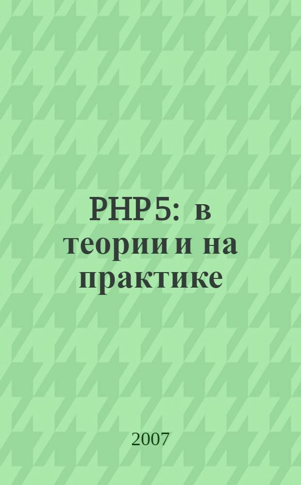 PHP 5 : в теории и на практике : самоучитель