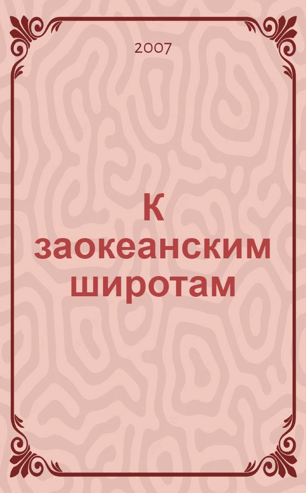 К заокеанским широтам