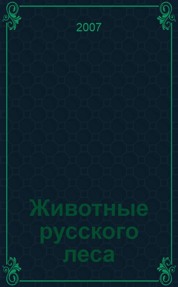 Животные русского леса : потешки, сказки, загадки, стихи и рассказы : сборник : для младшего школьного возраста