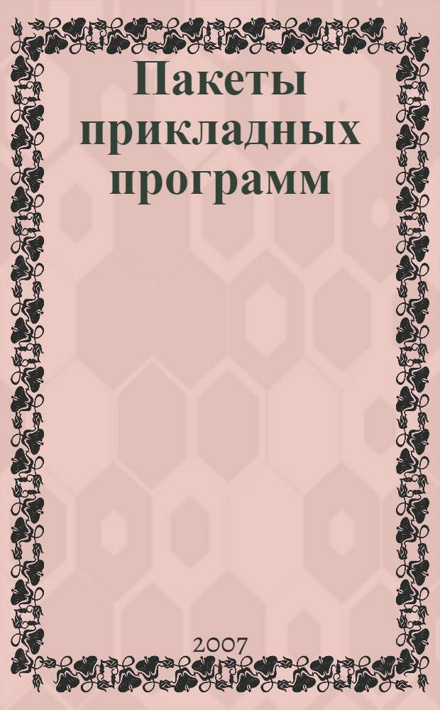 Пакеты прикладных программ : учебное пособие