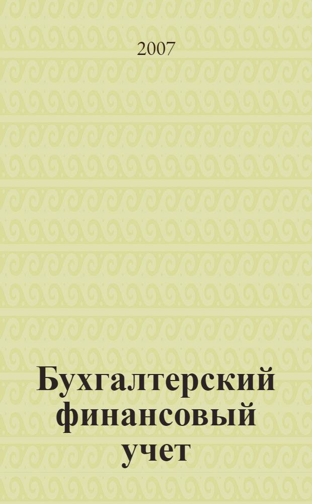 Бухгалтерский финансовый учет: Сб. тестовых заданий