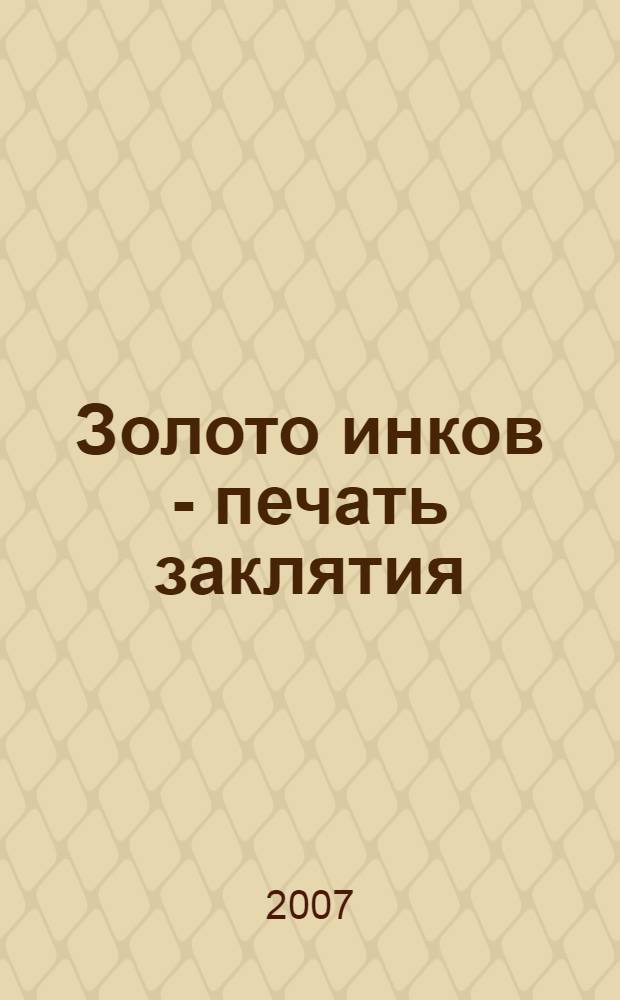Золото инков - печать заклятия : роман