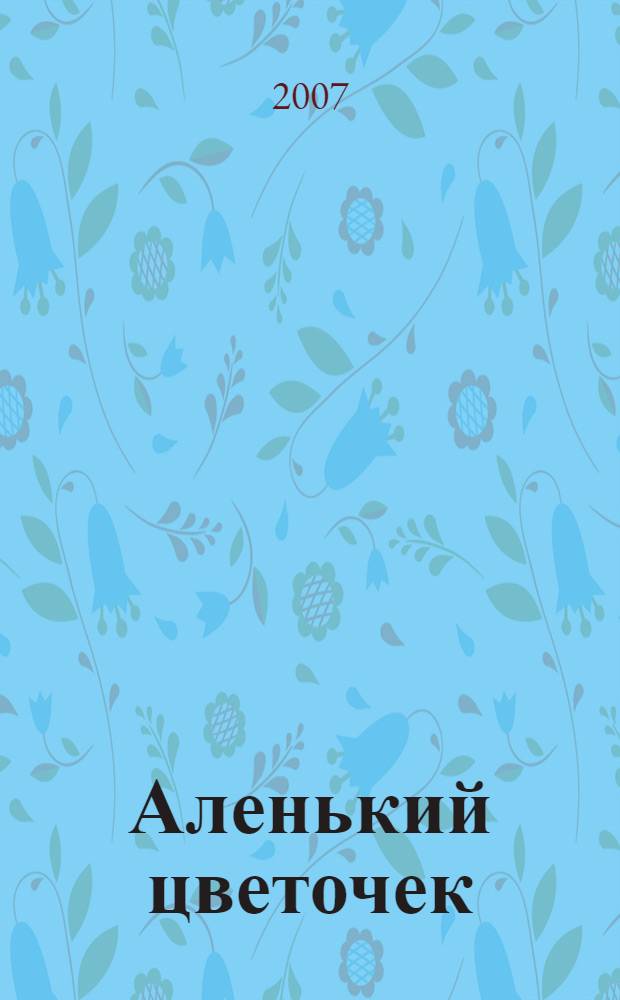 Аленький цветочек