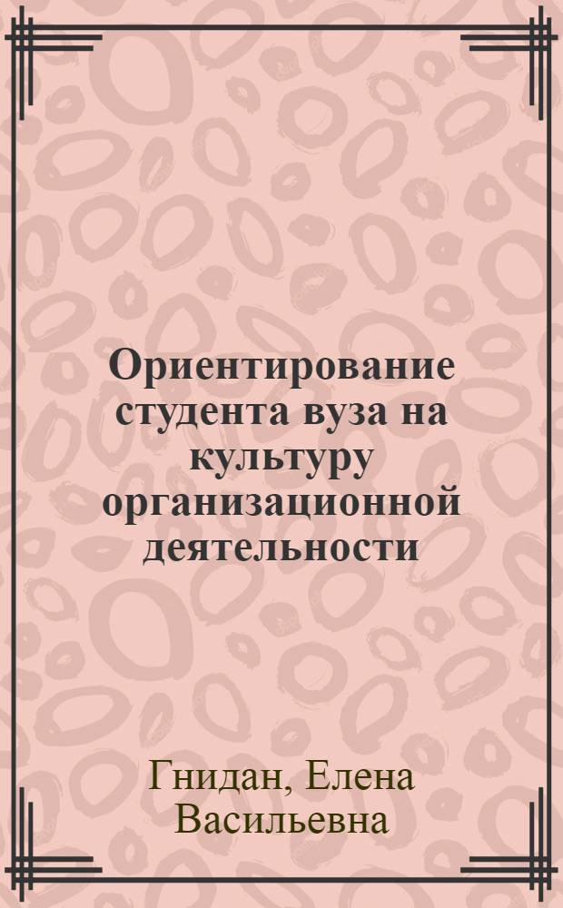 Ориентирование студента вуза на культуру организационной деятельности : монография