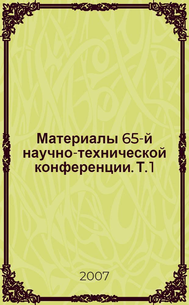 Материалы 65-й научно-технической конференции. Т. 1