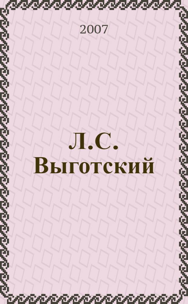 Л.С. Выготский: в поисках новой психологии