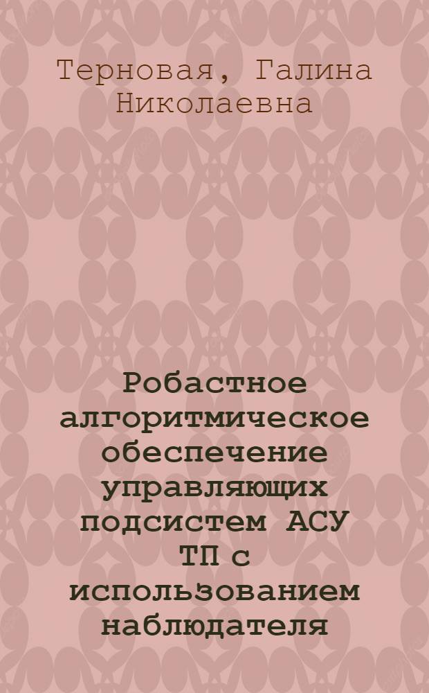 Робастное алгоритмическое обеспечение управляющих подсистем АСУ ТП с использованием наблюдателя : автореф. дис. на соиск. учен. степ. канд. техн. наук : специальность 05.13.06 <Автоматизация и упр. технол. процессами и пр-вами>