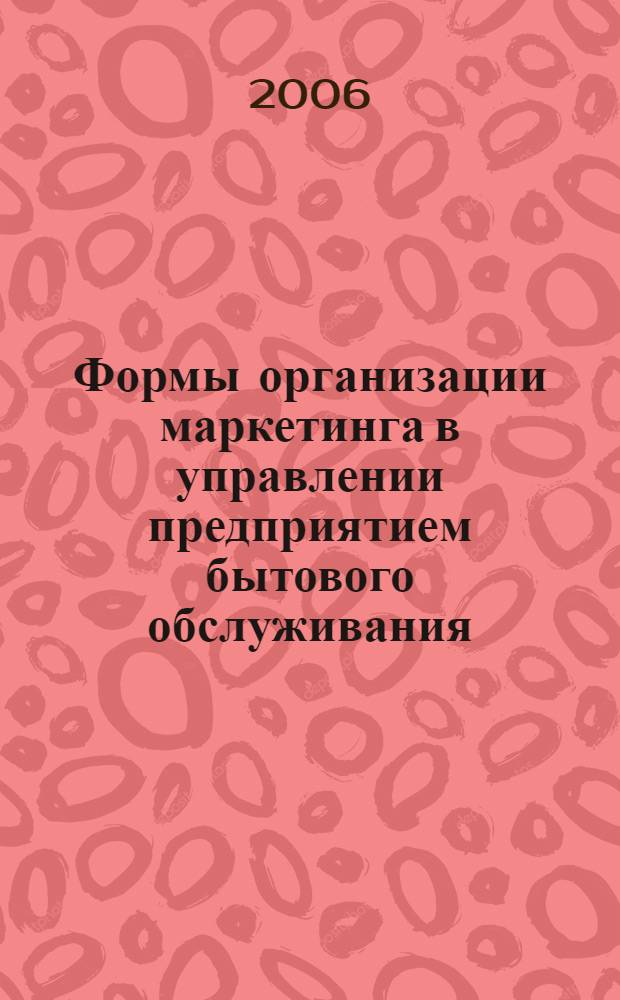 Формы организации маркетинга в управлении предприятием бытового обслуживания : автореф. дис. на соиск. учен. степ. канд. экон. наук : специальность 08.00.05 <Экономика и упр. нар. хоз-вом>
