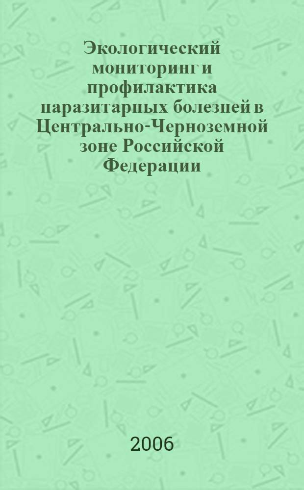 Экологический мониторинг и профилактика паразитарных болезней в Центрально-Черноземной зоне Российской Федерации : автореф. дис. на соиск. учен. степ. д-ра биол. наук : специальность 03.00.19 <Паразитология>