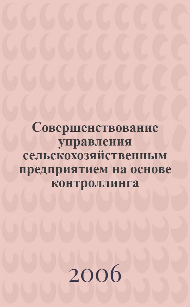 Совершенствование управления сельскохозяйственным предприятием на основе контроллинга : (на материалах Алтайского края) : автореф. дис. на соиск. учен. степ. канд. экон. наук : специальность 08.00.05 <Экономика и упр. нар. хоз-вом>