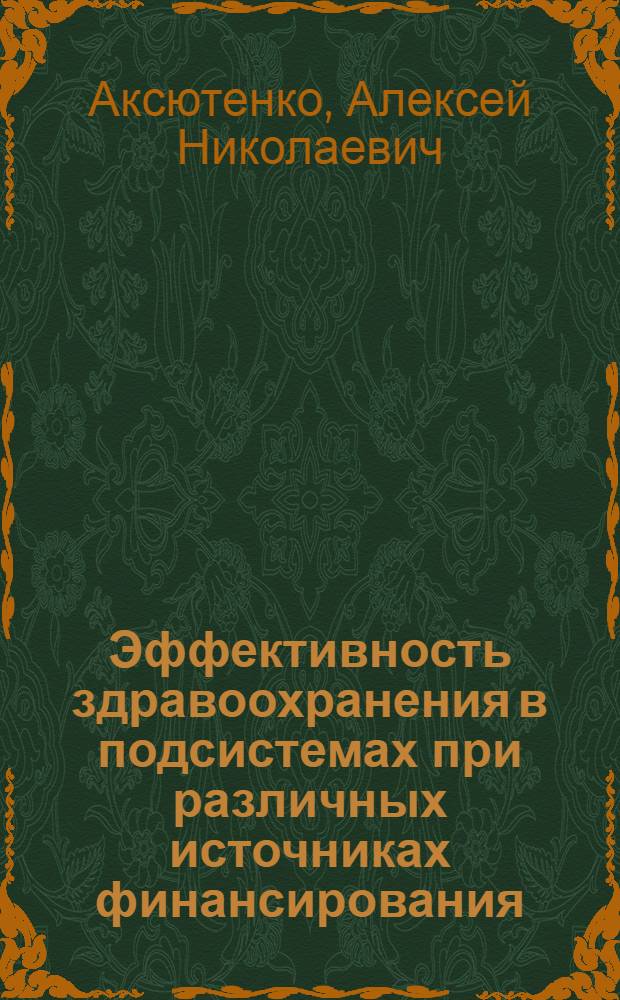 Эффективность здравоохранения в подсистемах при различных источниках финансирования : автореф. дис. на соиск. учен. степ. канд. мед. наук : специальность 14.00.33 <Обществ. здоровье и здравоохранение>
