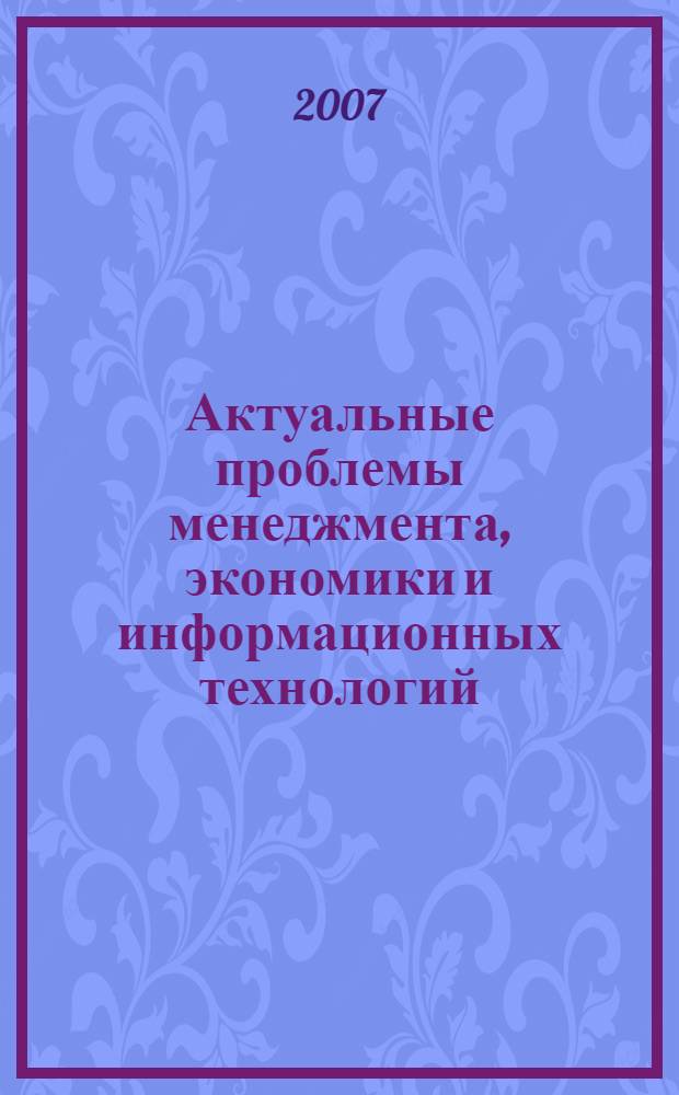 Актуальные проблемы менеджмента, экономики и информационных технологий : сборник научных трудов