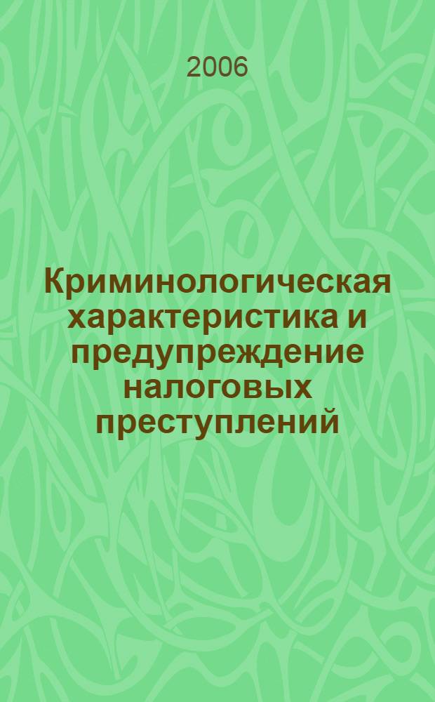 Криминологическая характеристика и предупреждение налоговых преступлений : (по материалам Чеченской республики) : автореф. дис. на соиск. учен. степ. канд. юрид. наук : специальность 12.00.08 <Уголов. право и криминология; уголов.-исполнит. право>