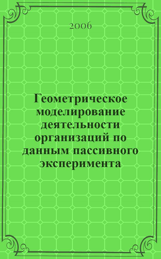Геометрическое моделирование деятельности организаций по данным пассивного эксперимента : автореф. дис. на соиск. учен. степ. канд. техн. наук : специальность 05.01.01 <Инженер. геометрия и компьютер. графика>