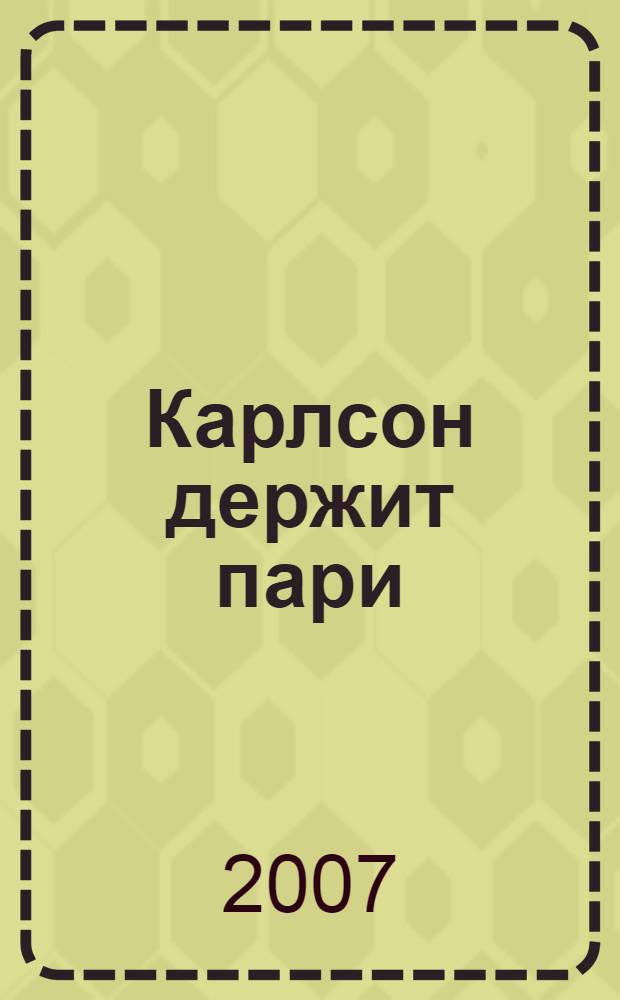 Карлсон держит пари : главы из книги "Малыш и Карлсон, который живет на крыше" : для чтения родителями детям : книжка-игрушка с вырубкой
