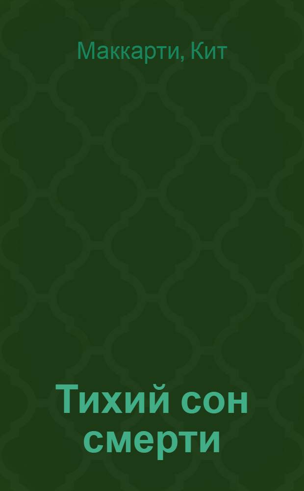 Тихий сон смерти : роман