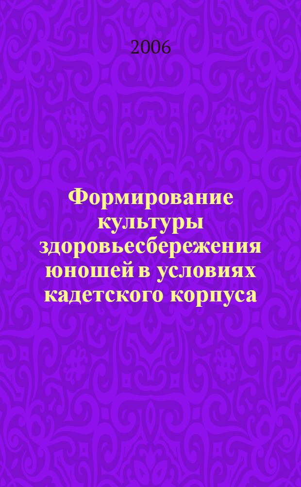Формирование культуры здоровьесбережения юношей в условиях кадетского корпуса : автореф. дис. на соиск. учен. степ. канд. пед. наук : специальность 13.00.01 <Общ. педагогика, история педагогики и образования>