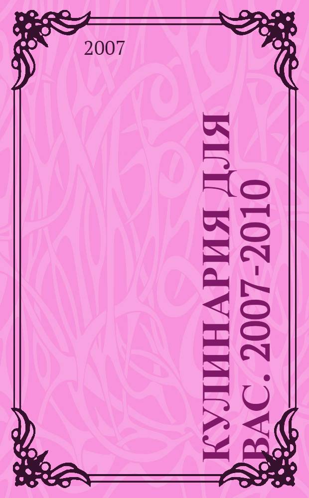 Кулинария для вас. 2007-2010