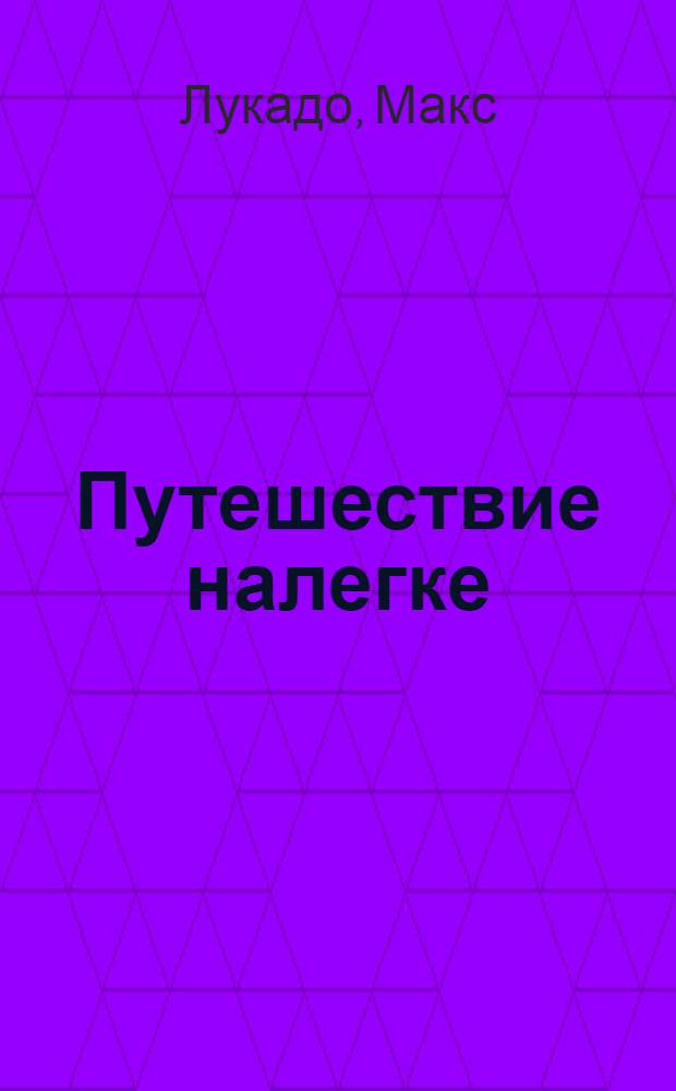 Путешествие налегке : как освободиться от бремени, которое мы не должны нести : обетования 22-го псалма : перевод с английского