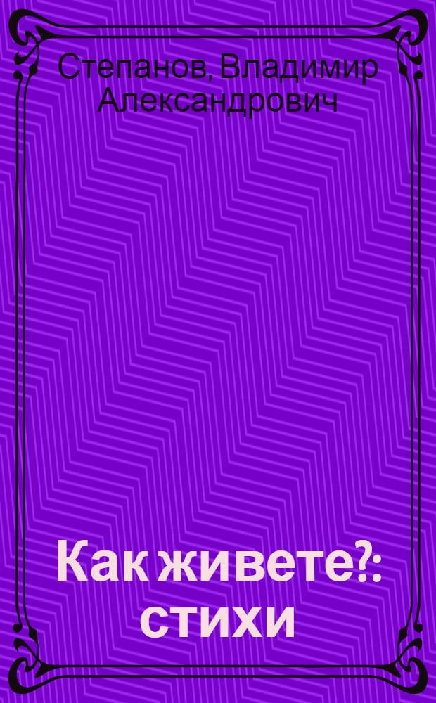 Как живете? : стихи : для дошкольного возраста : книжка-игрушка с вырубкой
