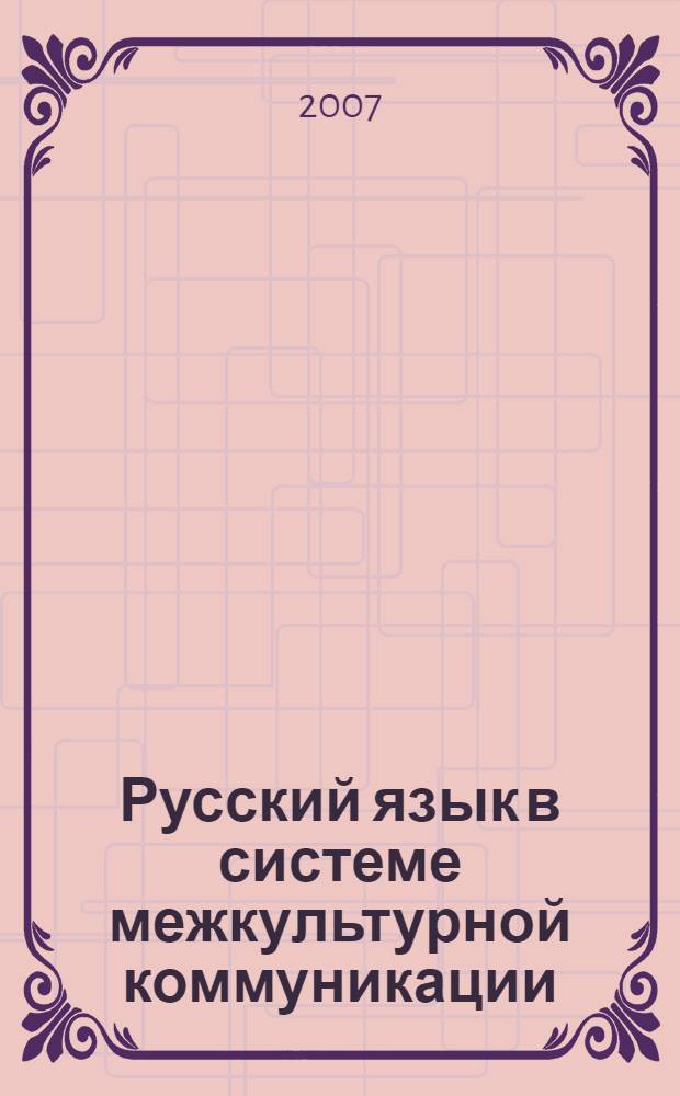 Русский язык в системе межкультурной коммуникации : материалы межвузовской научной конференции, февраль 2006 г