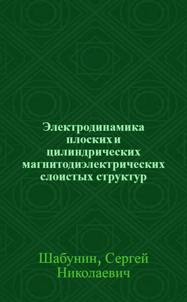 Электродинамика плоских и цилиндрических магнитодиэлектрических слоистых структур : автореф. дис. на соиск. учен. степ. д-ра техн. наук : специальность 05.12.07 <Антенны, СВЧ-устройства и их технологии>