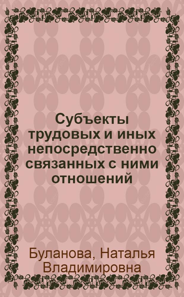 Субъекты трудовых и иных непосредственно связанных с ними отношений: граджанско-правовая ответственность : автореф. дис. на соиск. учен. степ. канд. юрид. наук : специальность 12.00.05 <Трудовое право; право соц. обеспечения> : специальность 12.00.03 <Гражд. право; предпринимат. право; семейн. право; междунар. част. право>