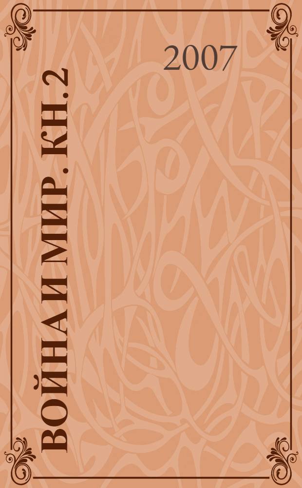 Война и мир. Кн. 2