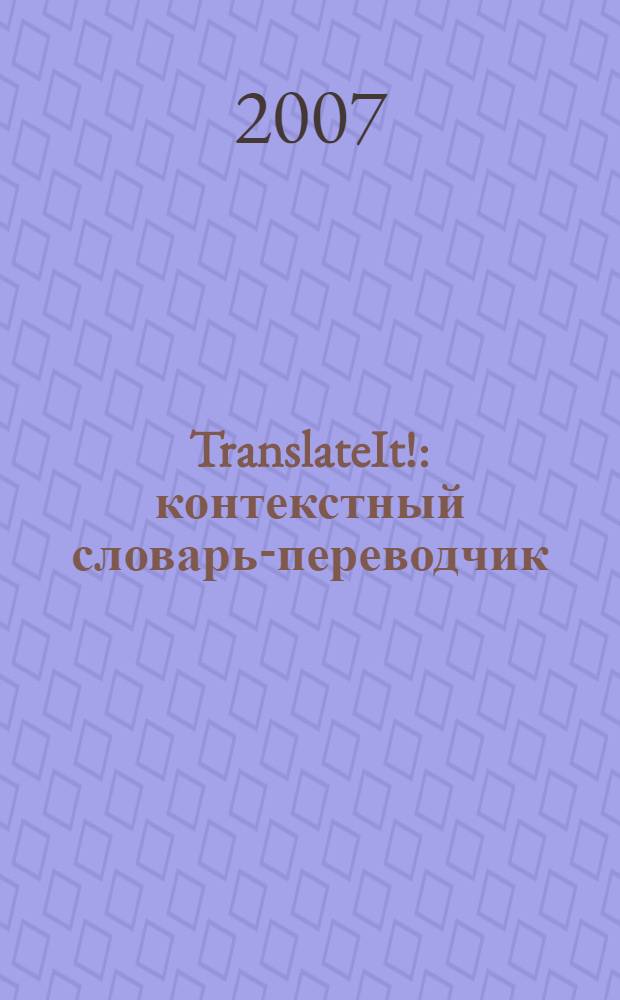 TranslateIt! : контекстный словарь-переводчик : с английского на русский, с немецкого на русский, с русского на английский