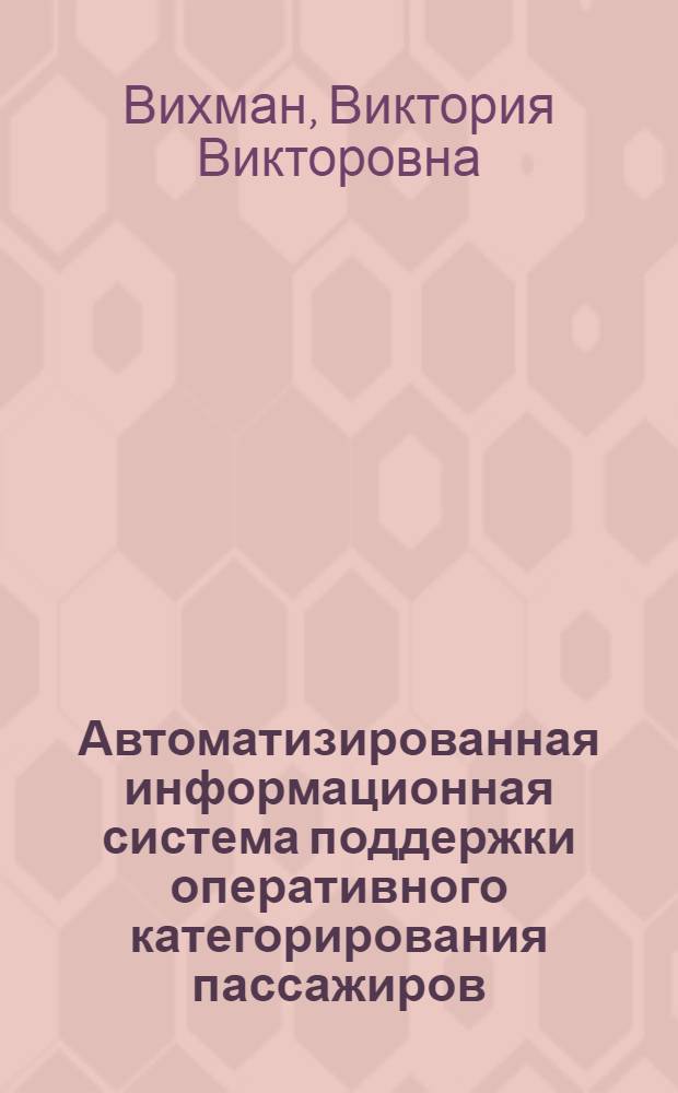 Автоматизированная информационная система поддержки оперативного категорирования пассажиров : (на примере аэропорта "Толмачево") : автореф. дис. на соиск. учен. степ. канд. техн. наук : специальность 05.13.10 <Упр. в соц. и экон. системах>