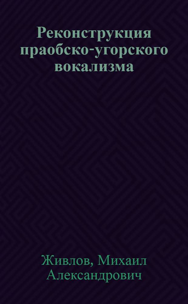 Реконструкция праобско-угорского вокализма : автореф. дис. на соиск. учен. степ. канд. филол. наук : специальность 10.02.20 <Сравнит.-ист., типол. и сопоставит. языкознание>