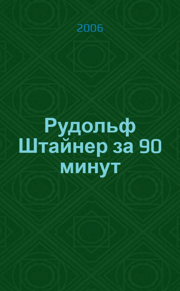 Рудольф Штайнер за 90 минут