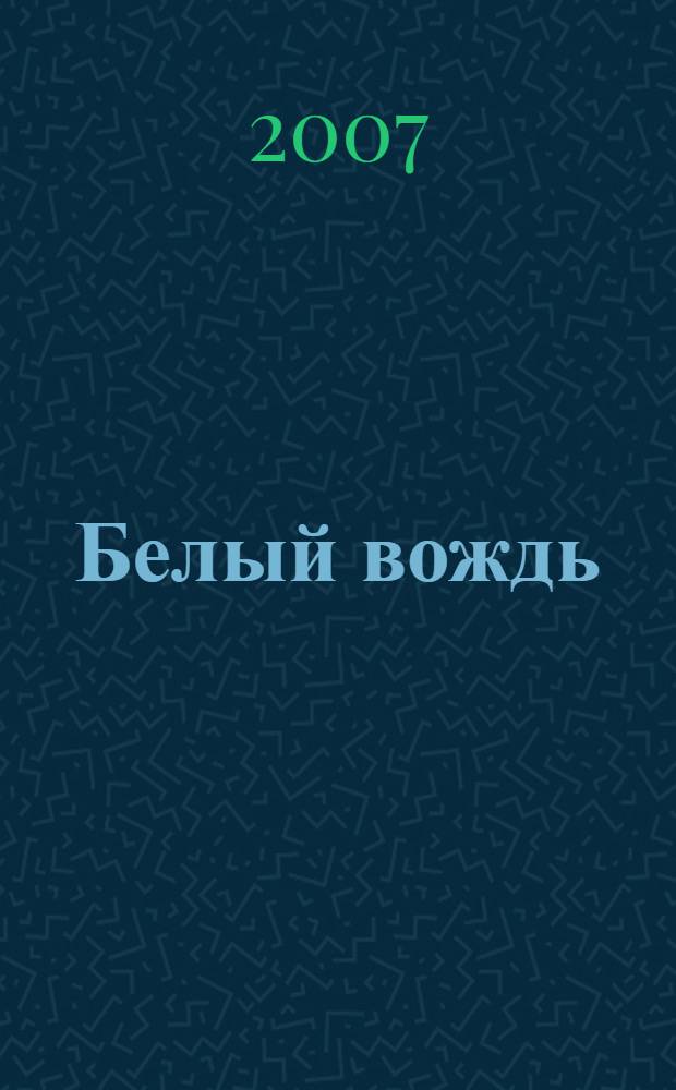 Белый вождь : роман